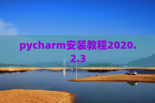 pycharm安装教程2020.2.3