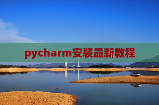 pycharm安装最新教程