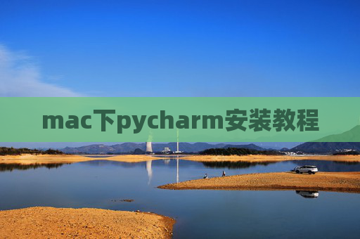 mac下pycharm安装教程