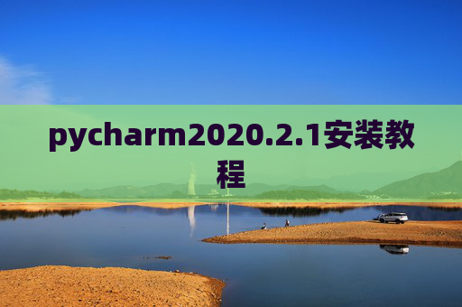 pycharm2020.2.1安装教程