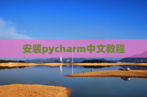 安装pycharm中文教程