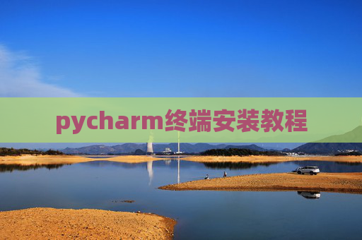 pycharm终端安装教程