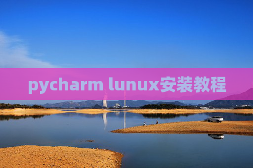 pycharm lunux安装教程
