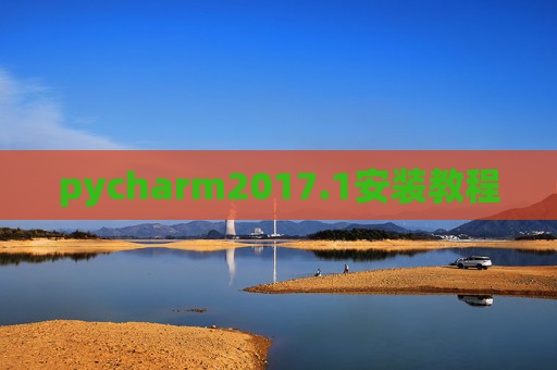 pycharm2017.1安装教程